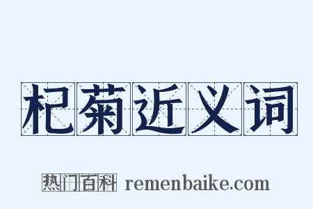 杞菊近义词是什么意思的图片